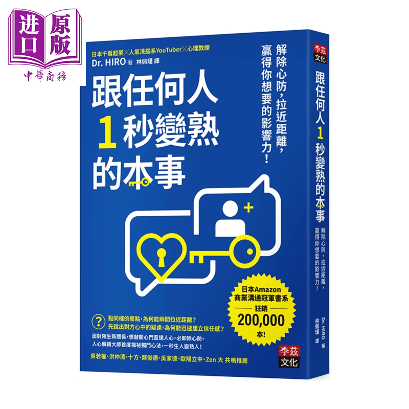 跟任何人1秒变熟的本事 解除心防 拉近距离 赢得你想要的影响力 Dr  HIRO  李兹文化 港台原版【中商原版】