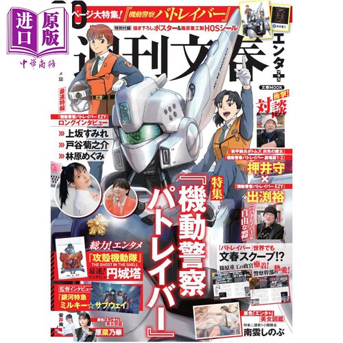 週刊文春エンタ＋特集『機動警察