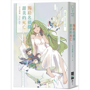 预售 赐给名侦探甜美的死亡 港台原版 方丈贵惠 独步文化【中商原版】