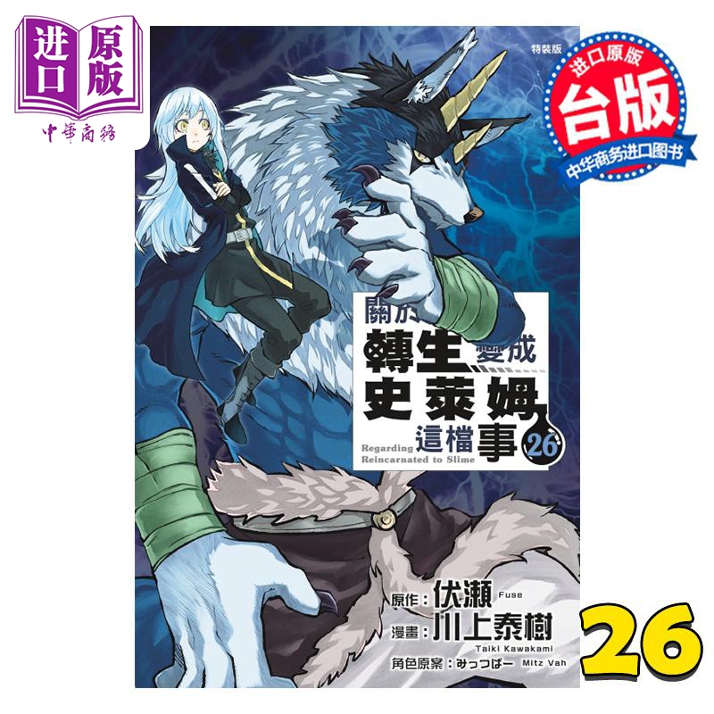 漫画 关于我转生变成史莱姆这档事 特装版 第26集 伏瀬、川上泰树 台版漫画书 东立出版【中商原版】