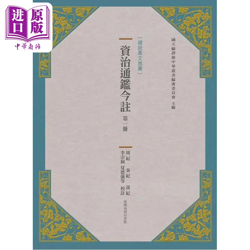 资治通鉴今注 第一册 司马光 李宗侗 夏德仪等 台湾商务 港台原版【中商原版】