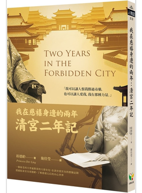 我在慈禧身边的两年 清宫二年记 港台原版 裕德龄 好读出版【中商原版】