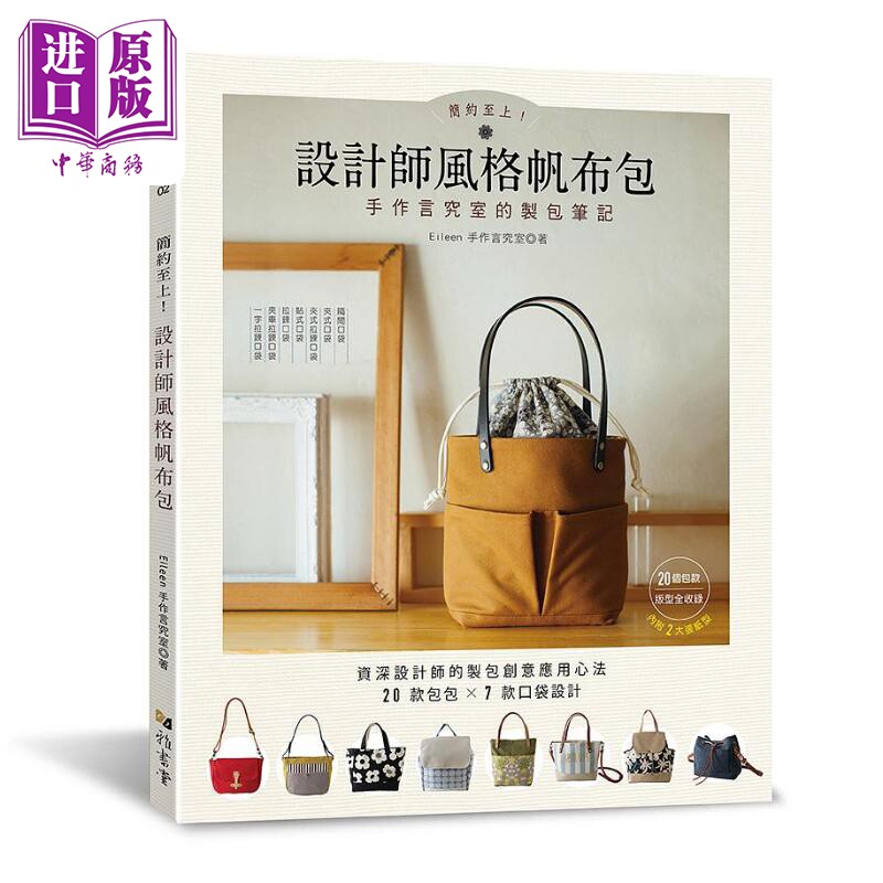 预售 简约至上 设计师风格帆布包 手作言究室的制包笔记 港台原版 Eilee手作言究室 雅书堂文化【中商原版】
