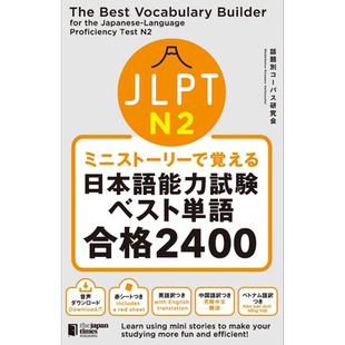 看短故事学会JLPT日语能力考试最佳单词N2合格2400 日文原版 ミニストーリーで覚える JLPT日本語能力試験【中商原版】