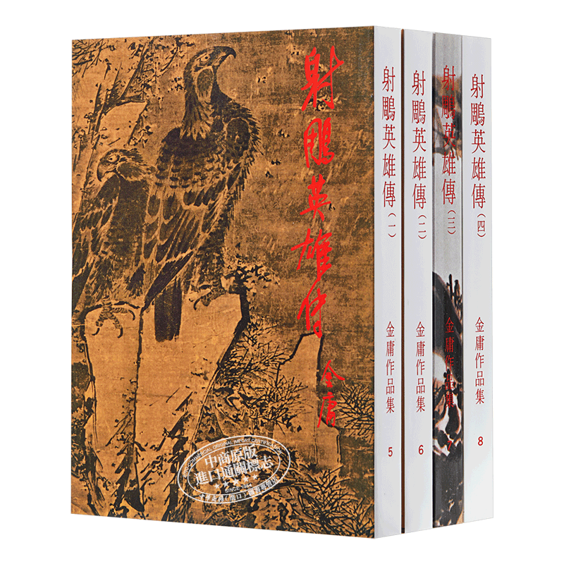 【中商原版】[香港正宗原版武侠]射鵰英雄传全四册 繁体正版 金庸/明河社版
