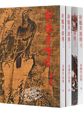 【中商原版】[香港正宗原版武侠]射鵰英雄传全四册 繁体正版 金庸/明河社版