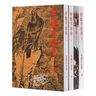 【中商原版】[香港正宗原版武侠]射鵰英雄传全四册 繁体正版 金庸/明河社版