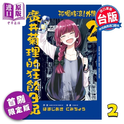 预售 漫画 孤独摇滚！外传 广井菊理的狂饮日记 首刷限定版 第2集 はまじあき 台版漫画书 东立出版【中商原版】