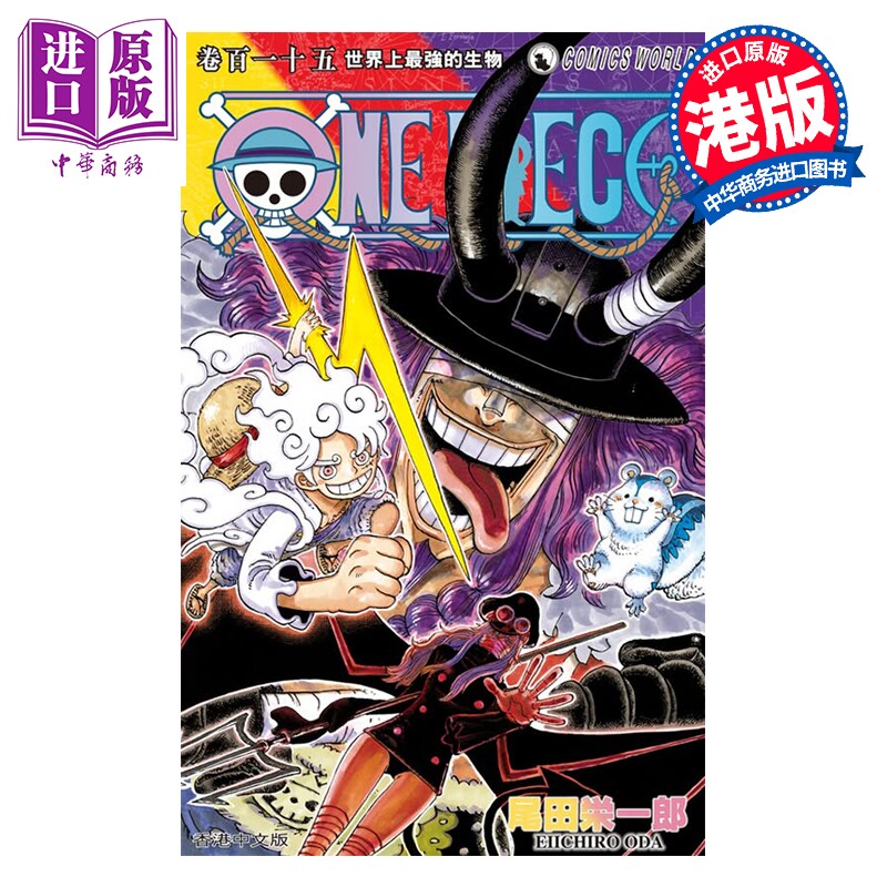 预售 漫画 ONE PIECE航海王 第115集 尾田荣一郎 港版漫画书 天下出版【中商原版】