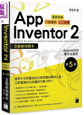 App Inventor 2 互动范例教本 Android iOS 双平台适用 第 5 版 港台原版 蔡宜坦 旗标【中商原版】