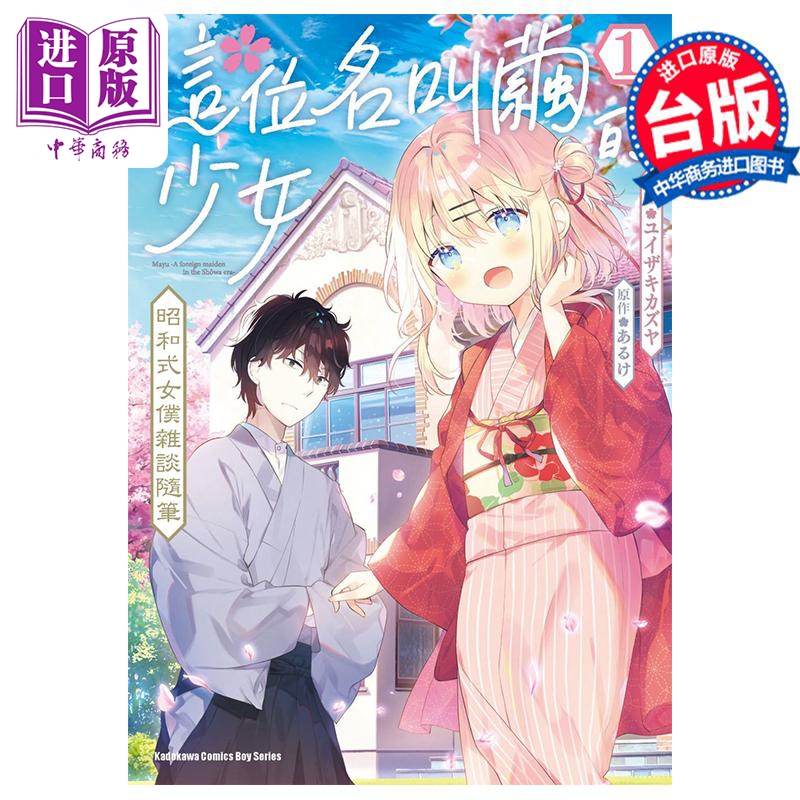 漫画 这位名叫茧的少女 昭和式女仆杂谈随笔 1 ユイザキカズヤ 台版漫画书 角川出版【中商原版】
