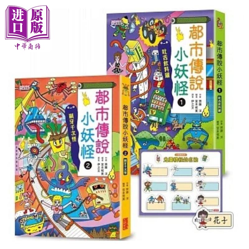 现货 都市传说小妖怪(1)＋(2)限定套书（加赠鬼灵精怪姓名贴） 港台原版 齐藤洋 三采【中商原版】