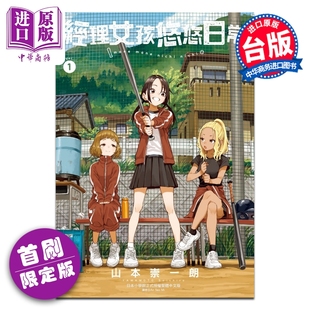 东立出版 首刷限定版 崇一朗 台版 山本 经理女孩悠悠日常 第1集 中商原版 预售 漫画书 漫画