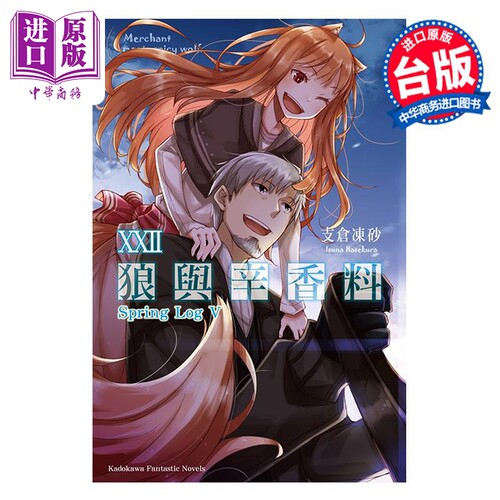 轻小说 狼与辛香料22 Spring Log V 支仓冻砂 文仓十 台版轻小说 角川【中商原版】