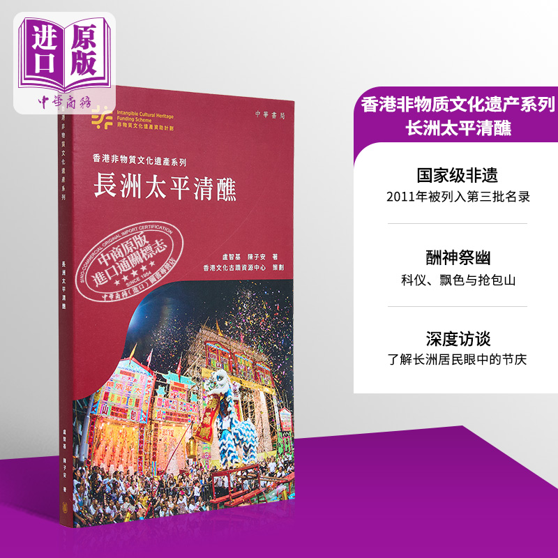 香港非物质文化遗产系列 长洲太平清醮 港台原版 卢智基 陈子安 香港中华书局【中商原版】