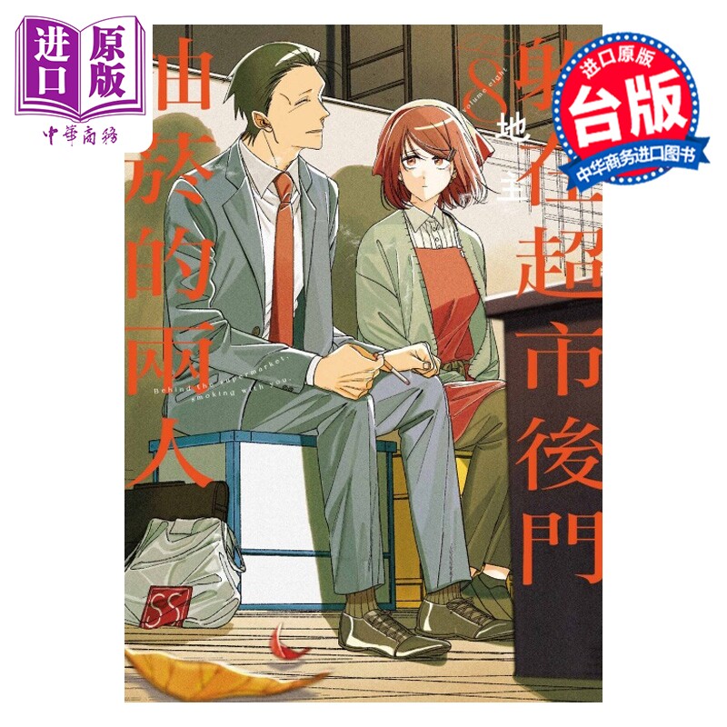 漫画 躲在超市后门抽烟的两人 第8集 地主 台版漫画书 东立出版【中商原版】