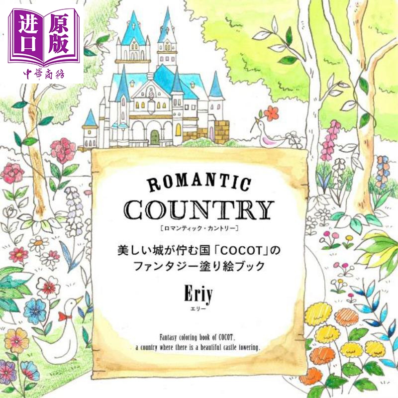 浪漫国度COCOT梦幻涂色书