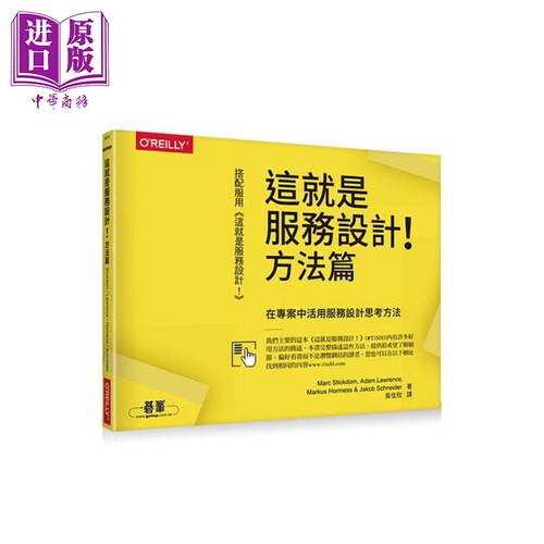 这就是服务设计 方法篇 港台原版 Marc Stickdorn 欧莱礼【中商原版】