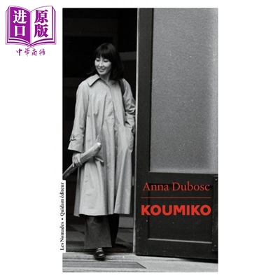 【法文版】村冈久美子传记 蔡澜前女友 女儿Anna Dubosc著 Prix Hors Concours 2016Koumiko 法文原版 Anna Dubosc【中商原版