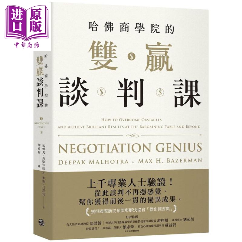 哈佛商学院的双赢谈判课 港台原版 狄帕克.马哈特拉, 麦斯.贝泽曼 乐金文化 职场工作术/谈判【中商原版】