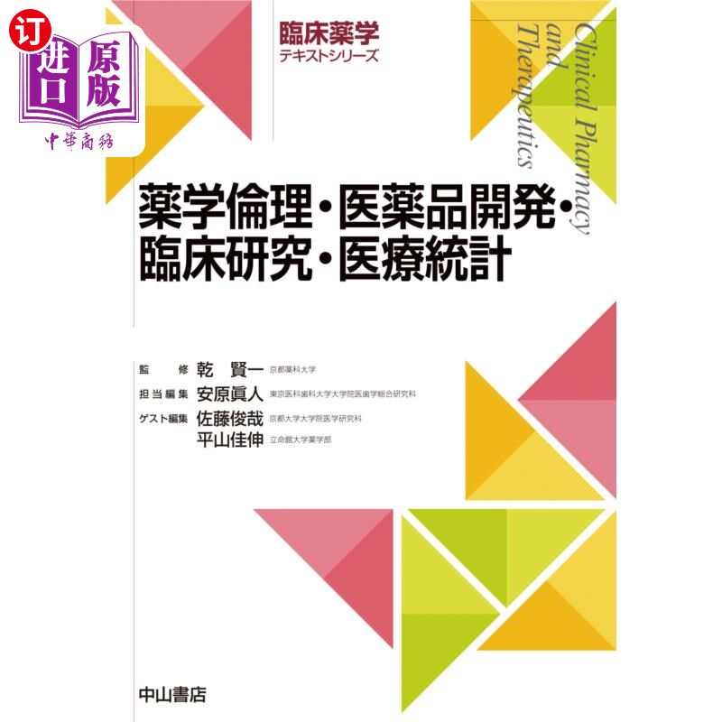 海外直订日语 薬学倫理・医薬品開発・臨床研究・医療統計学 药学伦理、医药开发、临床研究、医疗统计学