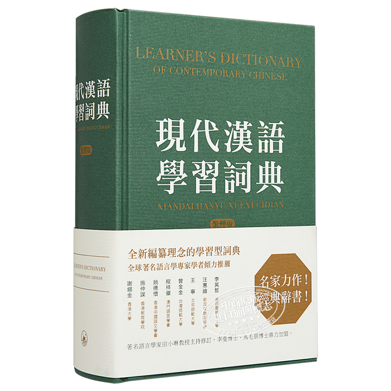 【中商原版】现代汉语学习词典(繁体版) 港台原版 香港三联书店