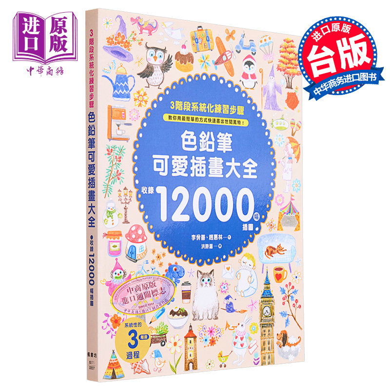 预售 色铅笔可爱插画大全 港台艺术原版 李佾善 赵惠林 枫书坊出版【中商原版】
