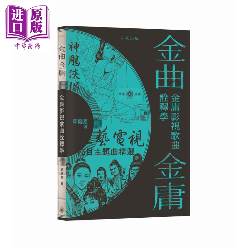 预售 金曲 金庸 金庸影视歌曲诠释学 港台原版 邱健恩 非凡出版【中商原版】