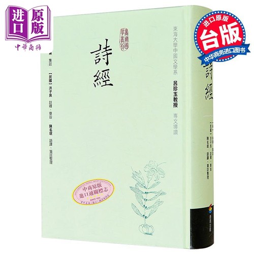 诗经 精装 港台原版 朱熹 洪子良 陈名珉 商周【中商原版】
