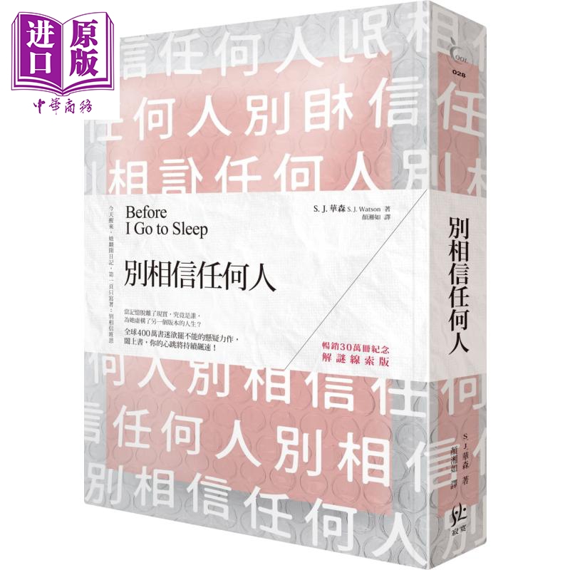 现货 别相信任何人（畅销30万册纪念 解谜线索版）港台原版 S.J.华森 寂寞出版 欧美悬疑/推理小说【中商原版】