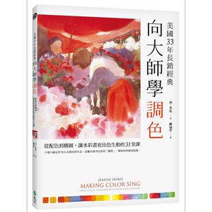 预售 向大师学调色：从配色到构图，让水彩画更出色生动的31堂课 美国33年长销经典 港台艺术原版 远流 水彩画学习画画技巧【中商?
