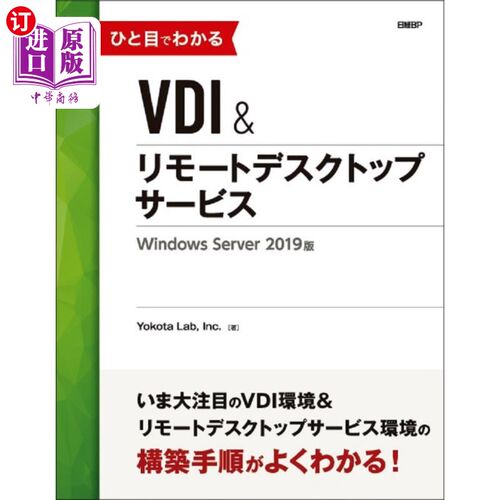 海外直订日语 ひと目でわかるＶＤＩ＆リモートデスクトップサービスＷｉｎｄｏｗｓ　Ｓｅｒｖｅｒ　２０１９版 VDI和远程桌
