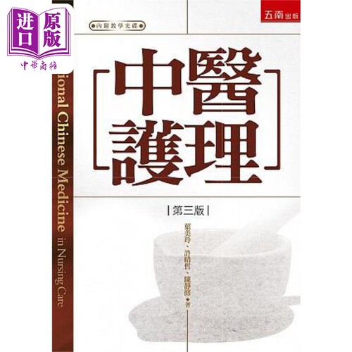 现货 中医护理 第三版 附教学光碟 港台原版 叶美玲 许晴哲 陈静修 五南出版【中商原版】
