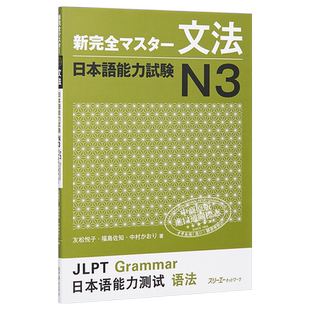 预售 新完全掌握 语法 日语能力考试N3 日文原版 新完全マスター文法 日本語能力試験N3【中商原版】