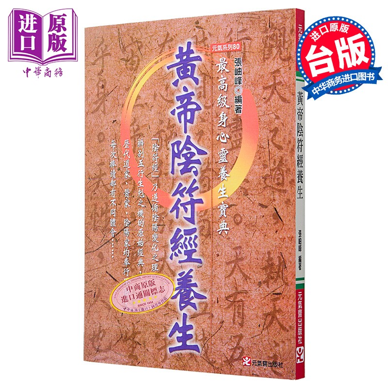 预售 黄帝阴符经养生 港台原版 张岫峰 元气斋【中商原版】