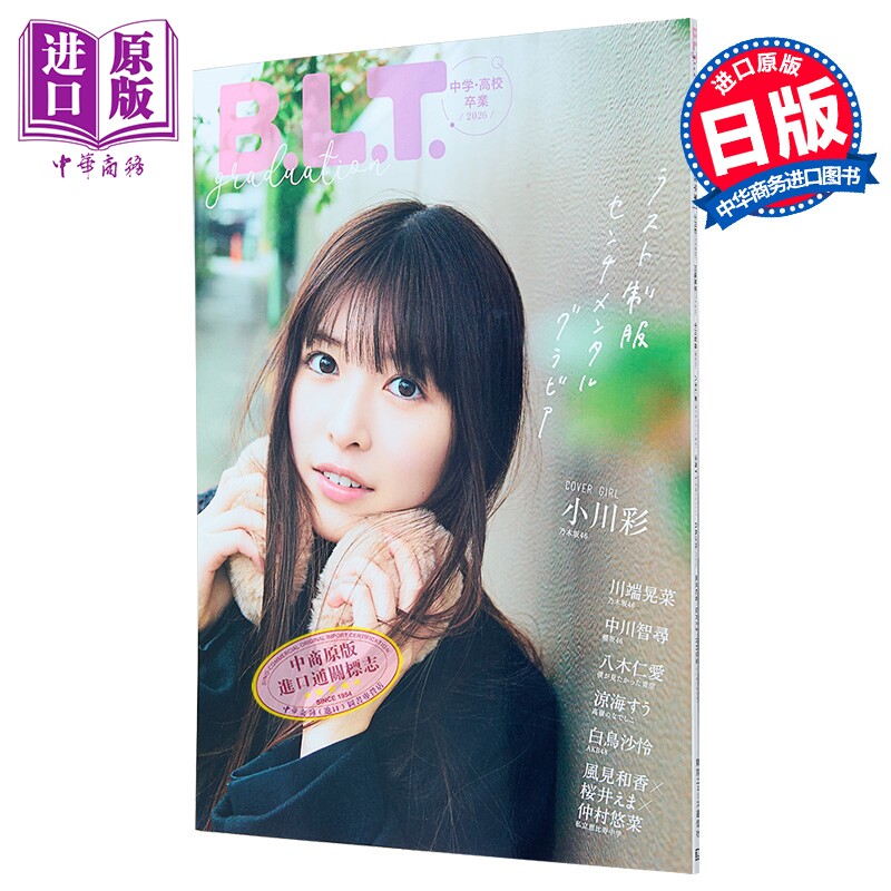 B.L.T.Graduation 2026中学 高校毕业 小川彩 乃木坂46 日文原版日韩 B.L.T.graduation2026中学·高校卒業【中商原版】