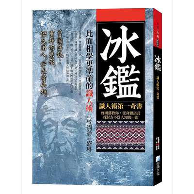 冰鉴识人术第一奇书3版