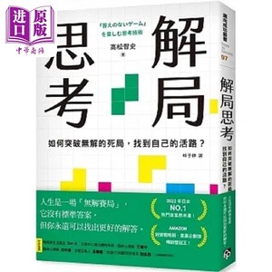 预售 解局思考 如何突破无解的死局 找到自己的活路 港台原版 高松智史 平安文化【中商原版】