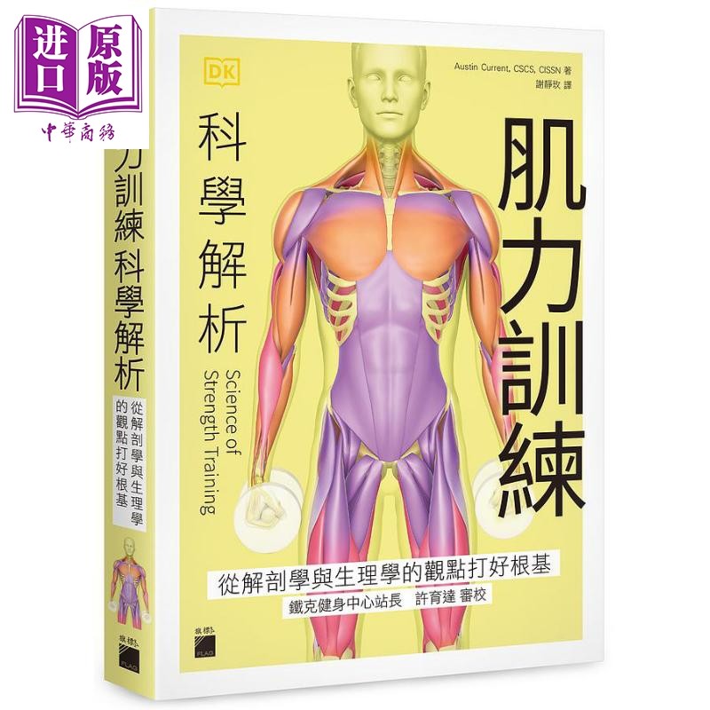 肌力训练科学解析 从解剖学与生理学的观点打好根基 港台原版 奥斯汀 科伦特 旗标【中商原版】