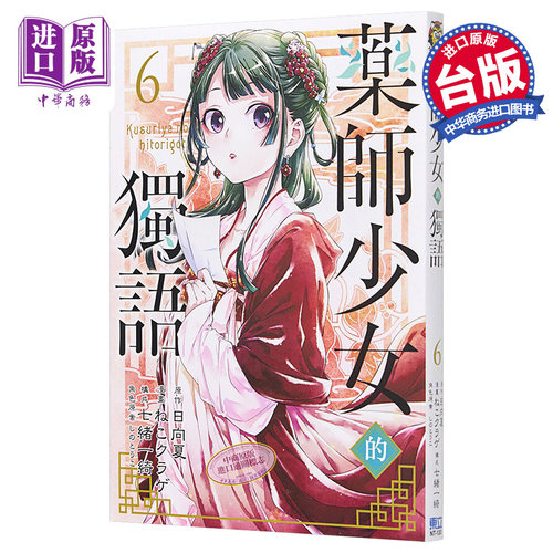 现货 漫画 药师少女的独语 6 日向夏 台版漫画书 东立出版【中商原版】