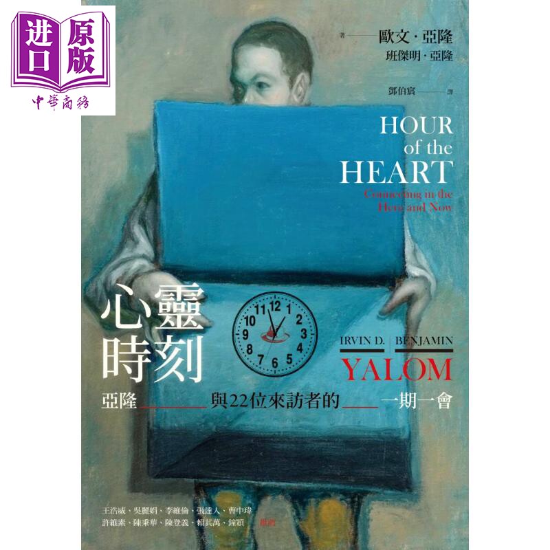 预售 心灵时刻 亚隆与22位来访者的一期一会 港台原版 欧文亚隆 班杰明亚隆【中商原版】