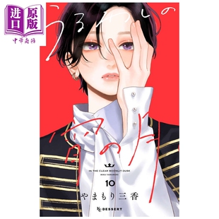 预售 漫画 皎洁迎宵之月 第10集 やまもり三香 讲谈社 日文原版漫画书 うるわしの宵の月【中商原版】