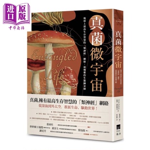 真菌微宇宙 地球上高生存智慧的类神经网络 优雅的生态炼金师 港台原版 梅林 谢德瑞克 果力文化【中商原版】