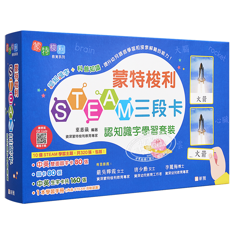 蒙特梭利STEAM三段卡认知识字学习套装 叶惠仪 新雅 幼儿百科 儿童语言启蒙 港台原版 亲子教学 【中商原版】