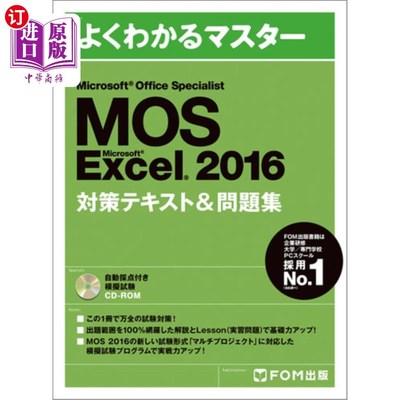 海外直订日语 ＭＯＳ　Ｍｉｃｒｏｓｏｆｔ　Ｅｘｃｅｌ　２０１６対策テキスト＆問題集　Ｍｉｃｒｏｓｏｆｔ　Ｏｆｆｉｃｅ