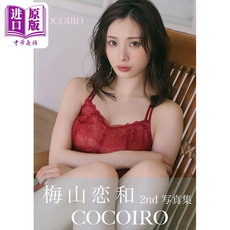 COCOIRO梅山恋和2nd写真集
