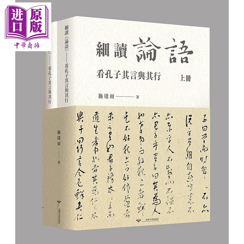 预售 细读论语 看孔子其言与其行 港台原版 施逢雨 清大出版社【中商原版】