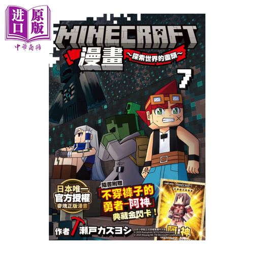 Minecraft漫画 探索世界的尽头  7 瀬戸カズヨシ 港台原版【中商原版】