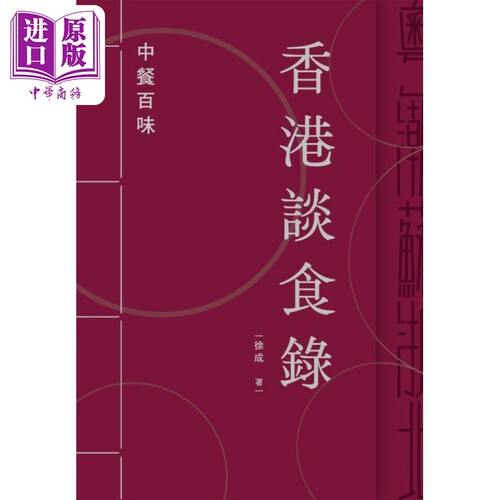 香港谈食录 中餐百味 亲签 港台原版 徐成 香港三联书店【中商原版】
