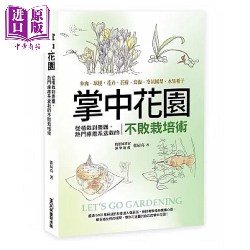 掌中花园 从植栽到养护 热门疗*系盆栽的不败栽培术 多肉 球根 花卉 苔藓 食虫 空气凤梨 港台原版 张辰亮 莫克【中商原版】
